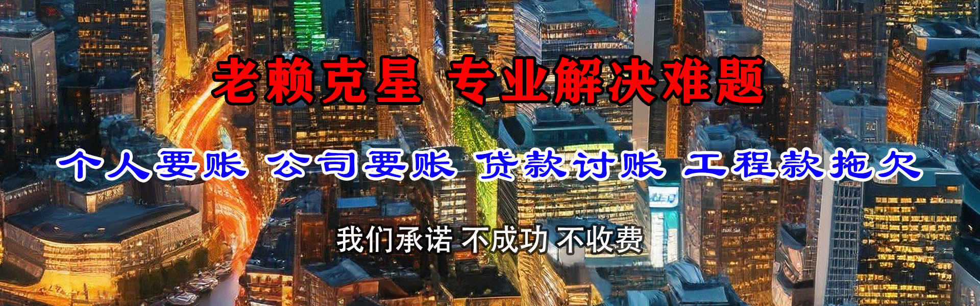 枣强清债公司